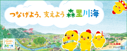 つげよう、支えよう森里川海