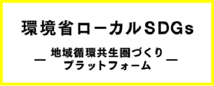 環境省ローカルSDGs(地域環境共生圏づくりプラットフォーム)