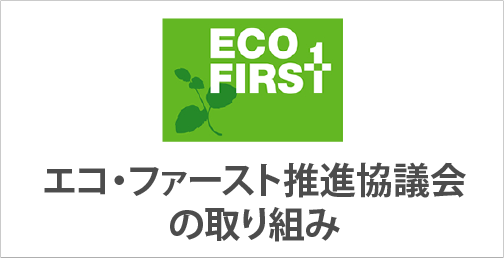 エコ・ファースト推進協議会