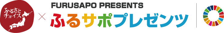 ふるサポプレゼンツ
