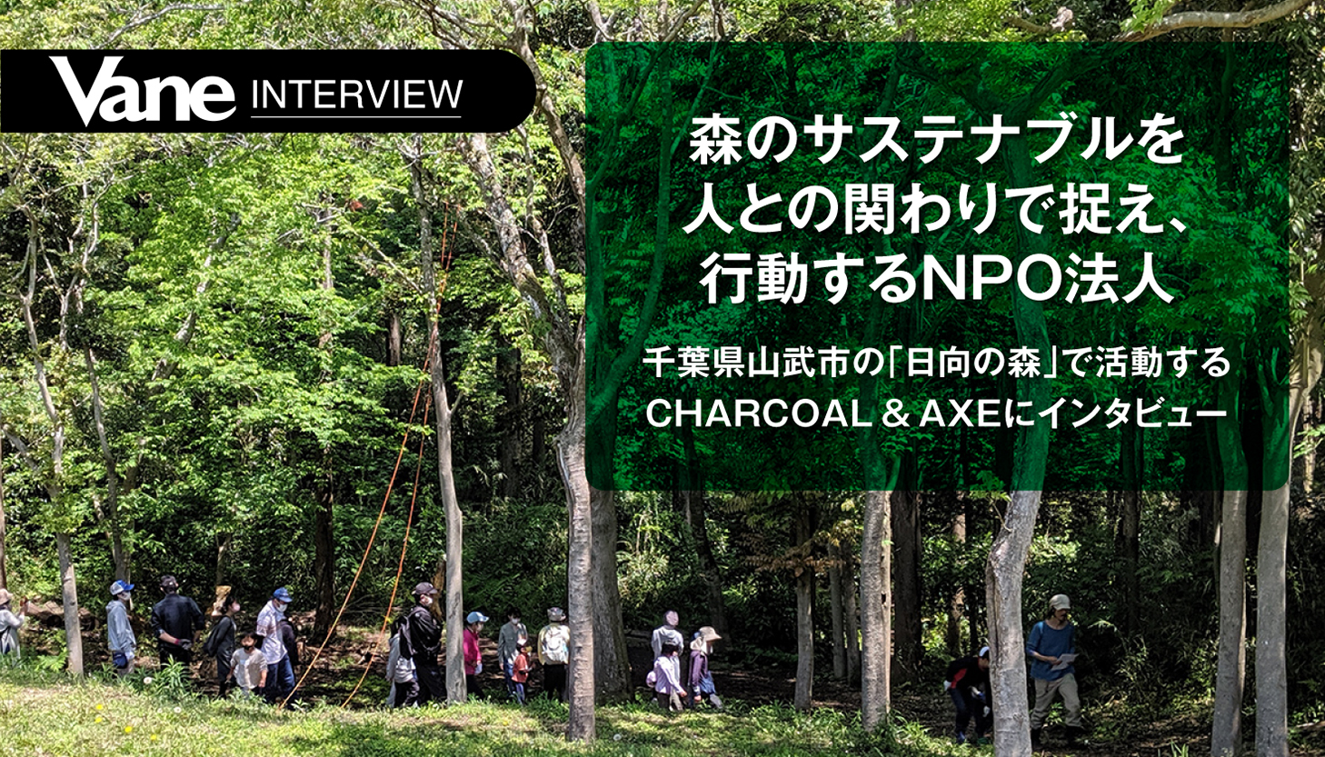 森のサステナブルを人との関わりで捉え、行動するNPO法人／千葉県山武市の「日向の森」で活動するCHARCOAL & AXEにインタビュー