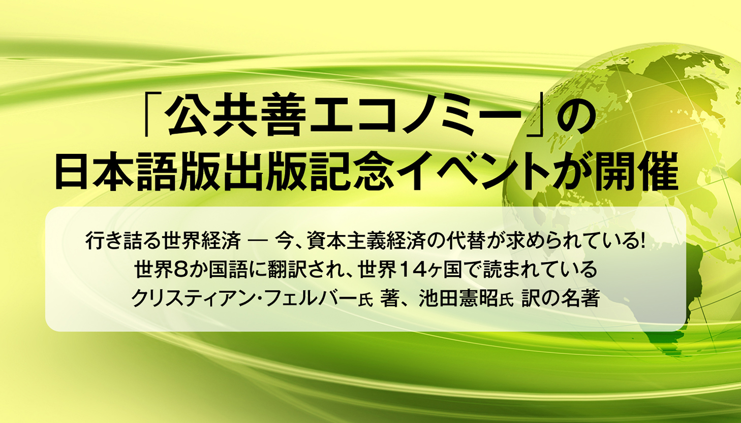 「公共善エコノミー」の日本語版出版記念イベントが開催