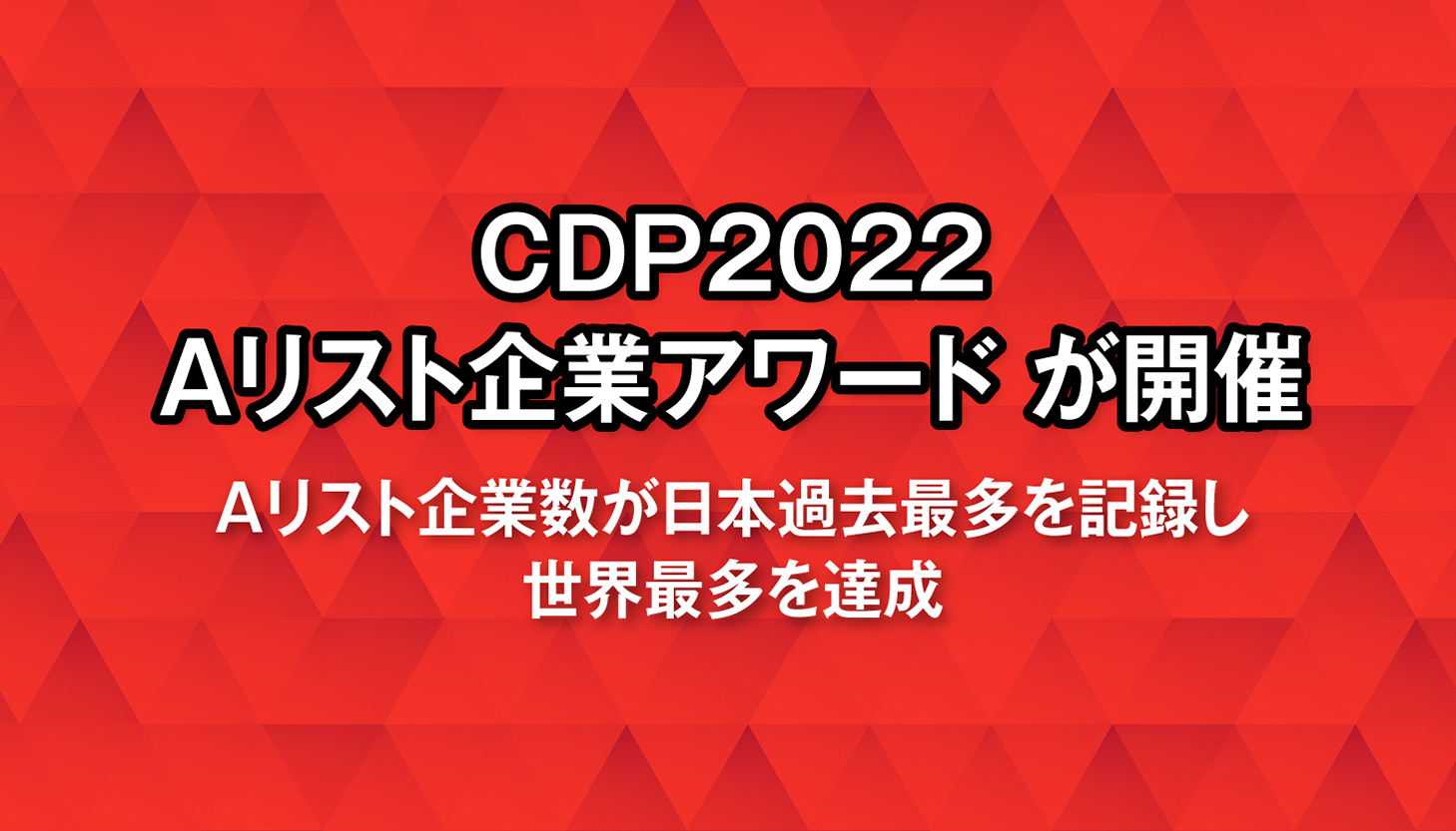 CDP2022 Aリスト企業アワード が開催～Aリスト企業数が日本過去最多を記録し、世界最多を達成～