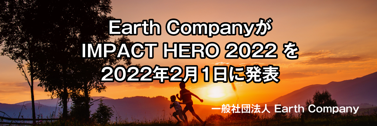 Earth CompanyがIMPACT HERO 2022を2022年2月1日に発表
