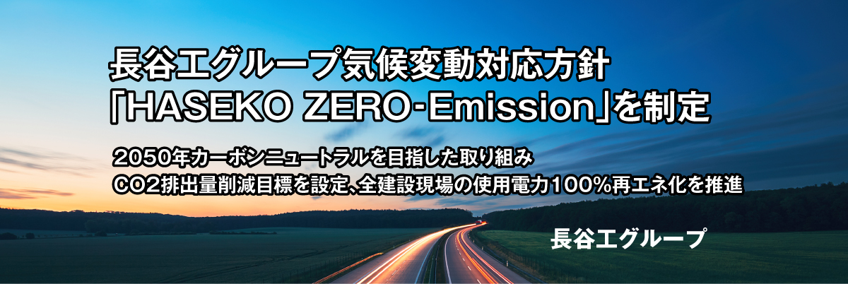 長谷工グループ気候変動対応方針「HASEKO ZERO‐Emission」を制定