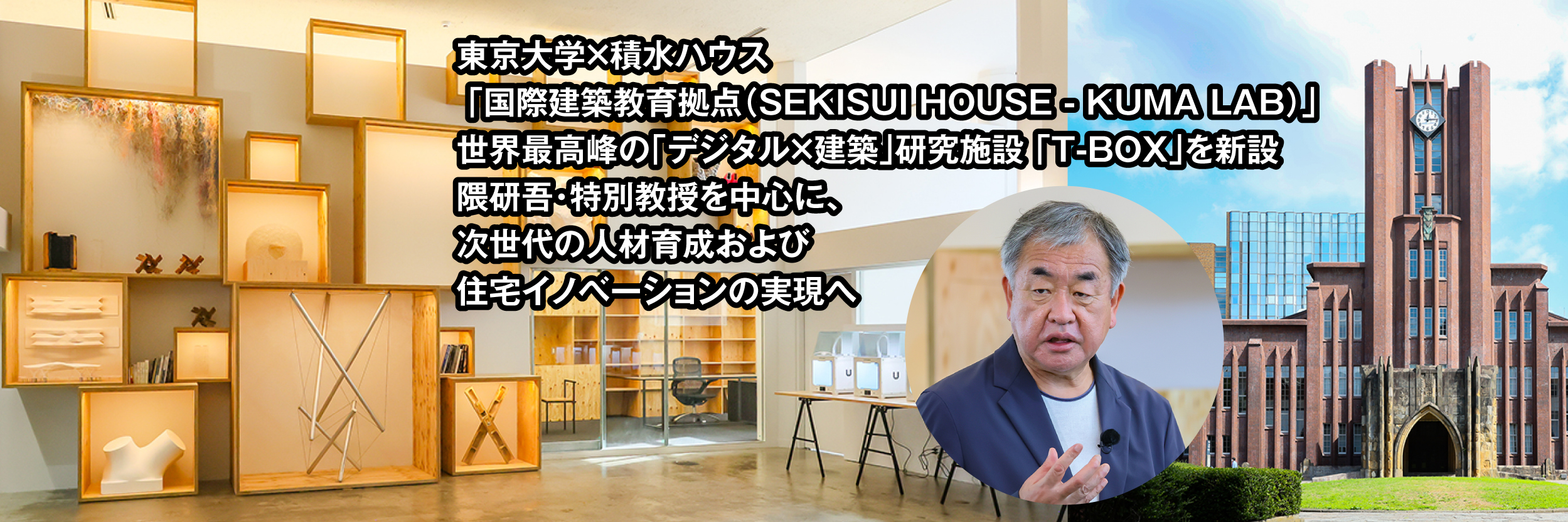 東京大学×積水ハウス 「国際建築教育拠点（SEKISUI HOUSE - KUMA LAB） 世界最高峰の「デジタル×建築」研究施設 「T-BOX」を新設」