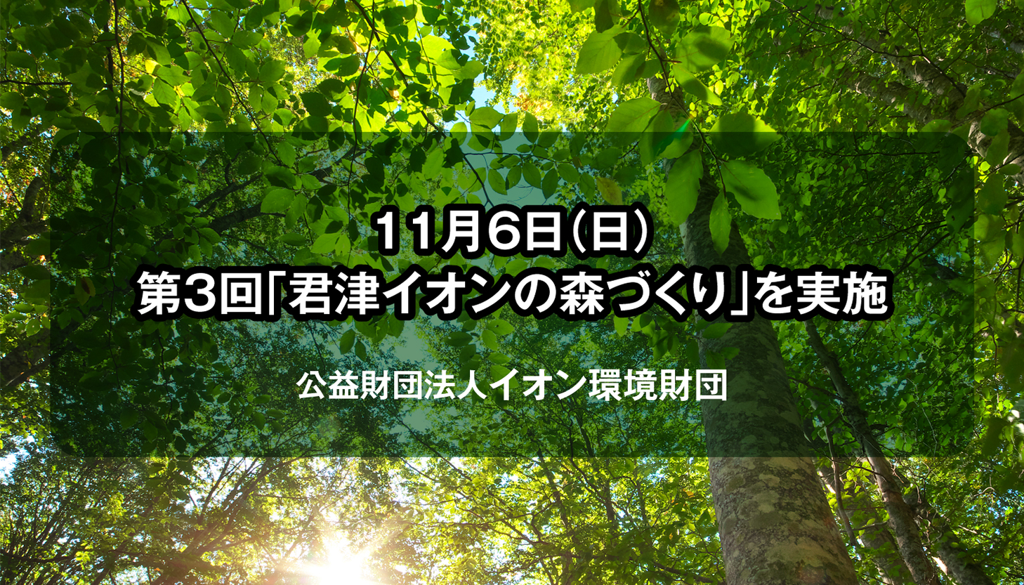 11月6日（日）第３回「君津イオンの森づくり」を実施