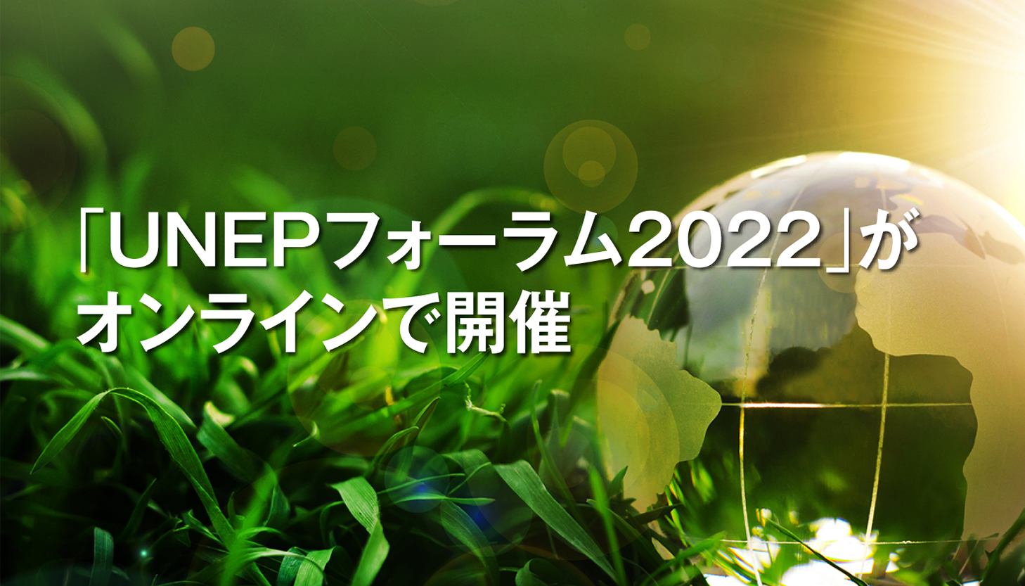 「UNEPフォーラム2022」がオンラインで開催