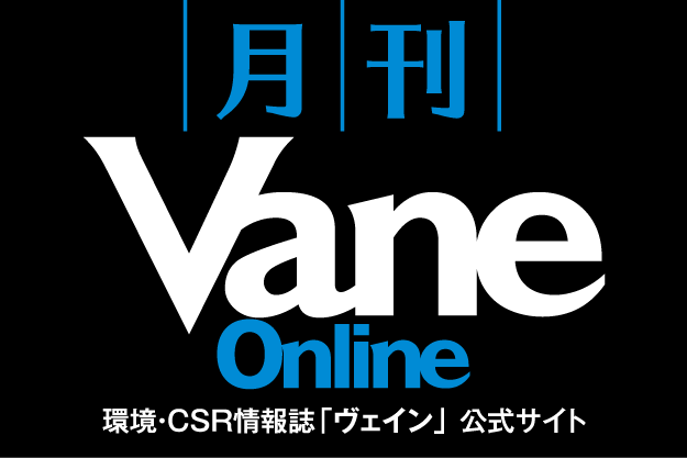 月刊 Vane Online 環境・CSR情報誌「ヴェイン」公式サイト