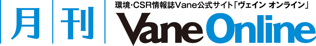月刊 Vane Online 環境・CSR情報誌Vane公式サイト「ヴェイン オンライン」