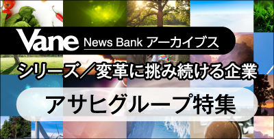 アサヒグループ特集