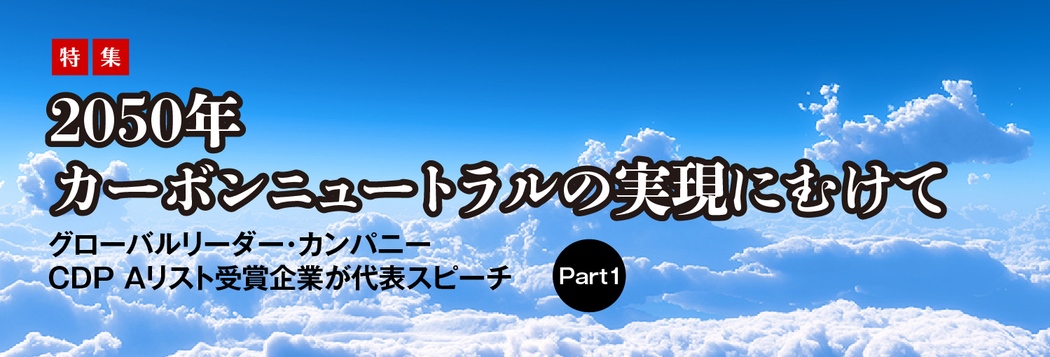 2050年カーボンニュートラルの実現に向けて グローバルリーダー・カンパニー CDP Aリスト受賞企業が代表スピーチ Part1