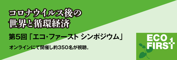 コロナウイルス後の世界と循環経済 第5回 「エコ・ファースト シンポジウム」