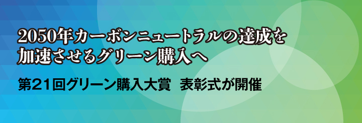 2050年カーボンニュートラルの達成を加速させるグリーン購入へ 第21回グリーン購入大賞　表彰式が開催