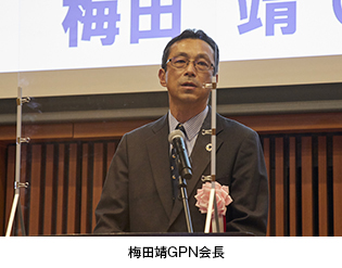 梅田靖GPN会長