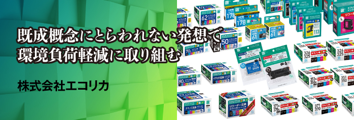 既成概念にとらわれない発想で環境負荷軽減に取り組む 株式会社エコリカ