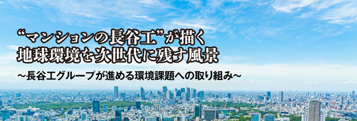 “マンションの長谷工”が描く地球環境を次世代に残す風景 ～長谷工グループが進める環境課題への取り組み～