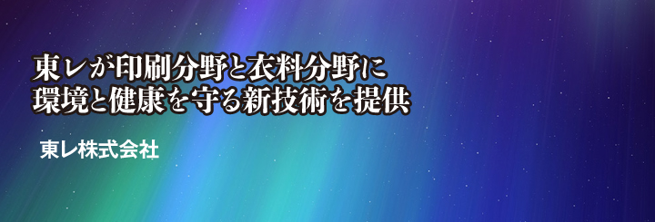 東レが印刷分野と衣料分野に環境と健康を守る新技術を提供