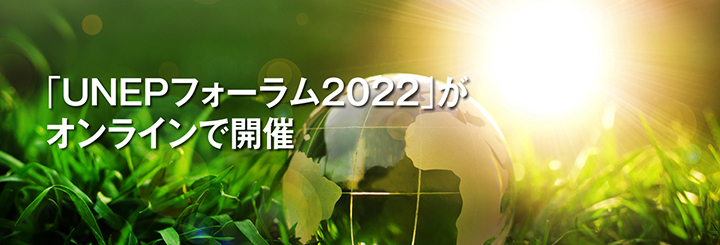  「UNEPフォーラム2022」がオンラインで開催