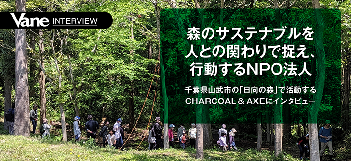 森のサステナブルを人との関わりで捉え、行動するNPO法人/千葉県山武市の「日向の森」で活動するCHARCOAL & AXEにインタビュー