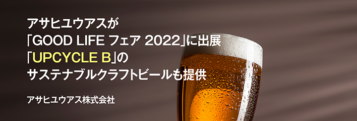 アサヒユウアスが「GOOD LIFE フェア 2022」に出展　「UPCYCLE B」のサステナブルクラフトビールも提供