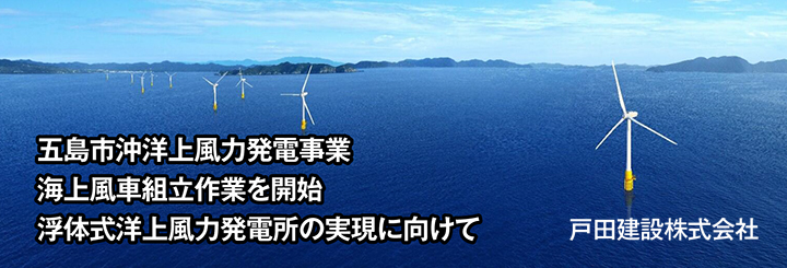 五島市沖洋上風力発電事業　海上風車組立作業を開始　浮体式洋上風力発電所の実現に向けて　戸田建設株式会社