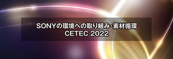 「SONYの環境への取り組み」~CETEC 2022
