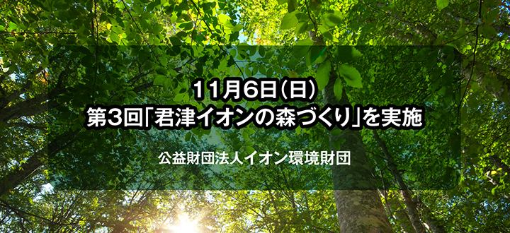11月6日（日）第３回「君津イオンの森づくり」を実施