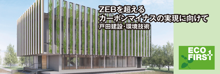 ZEBを超えるカーボンマイナスの実現に向けて　戸田建設・環境技術
