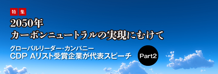 2050年カーボンニュートラルの実現に向けて グローバルリーダー・カンパニー CDPAリスト受賞企業が代表スピーチPart2