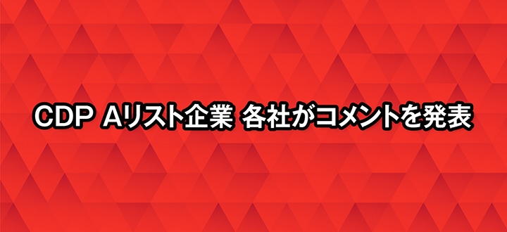 CDP Aリスト企業 各社がコメントを発表