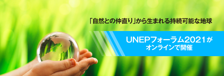 第五回UNEPフォーラムがオンラインで開催