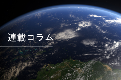 連載コラム第7回「はたして、日本は、気候危機に真摯に取り組んでいるのか」