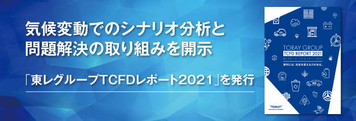 気候変動でのシナリオ分析と問題解決の取り組みを開示-「東レグループTCFDレポート2021」を発行-