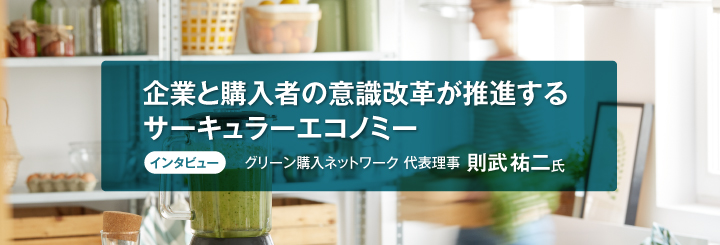 企業と購入者の意識改革が推進するサーキュラーエコノミー