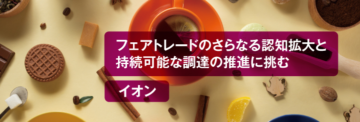 フェアトレードのさらなる認知拡大と持続可能な調達の推進に挑む