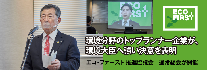 環境分野のトップランナー企業が、環境大臣へ強い決意を表明