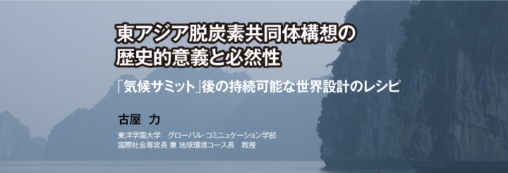 東アジア脱炭素共同体構想の歴史的意義と必然性 -「気候サミット」後の持続可能な世界設計のレシピ -