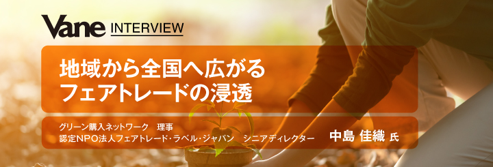 地域から全国へ広がるフェアトレードの浸透