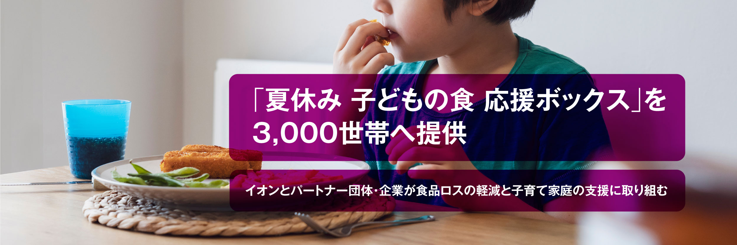 「夏休み 子どもの食 応援ボックス」を3,000世帯へ提供　イオンとパートナー団体・企業が食品ロスの軽減と子育て家庭の支援に取り組む