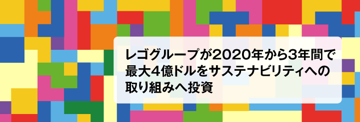 レゴグループが2020年から3年間で最大4億ドルをサステナビリティへの取り組みへ投資