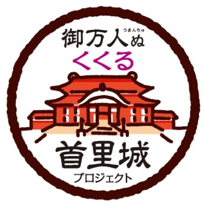 御万人ぬくくる 首里城プロジェクト