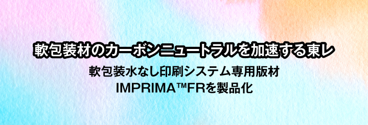 軟包装材のカーボンニュートラルを加速する東レ　軟包装水なし印刷システム専用版材IMPRIMA™FRを製品化