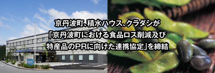 京丹波町、積水ハウス、クラダシが「京丹波町における食品ロス削減及び特産品のPRに向けた連携協定」を締結