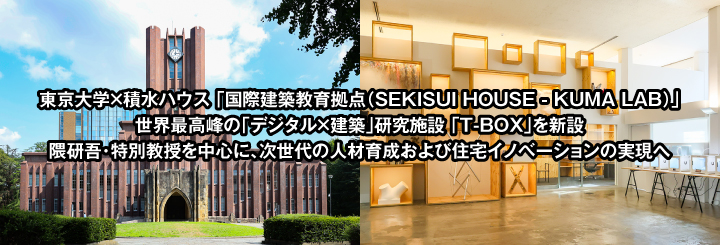 東京大学×積水ハウス 「国際建築教育拠点(SEKISUI HOUSE - KUMA LAB) 世界最高峰の「デジタル×建築」研究施設 「T-BOX」を新設」