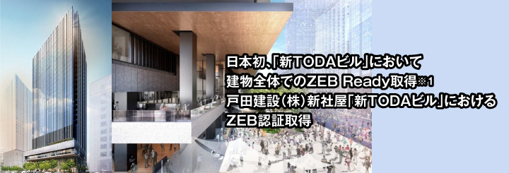 日本初、「新TODAビル」において建物全体でのZEB Ready取得 戸田建設(株)新社屋「新TODAビル」におけるZEB認証取得