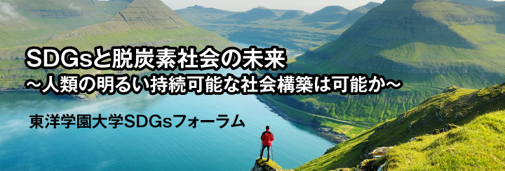 東洋学園大学SDGsフォーラム SDGsと脱炭素社会の未来~人類の明るい持続可能な社会構築は可能か~