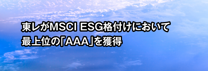 東レがMSCI ESG格付けにおいて最上位の「AAA」を獲得