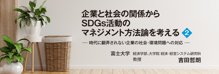 企業と社会の関係からSDGs活動のマネジメント方法論を考える(1)-時代に翻弄されない企業の社会・環境問題への対応―