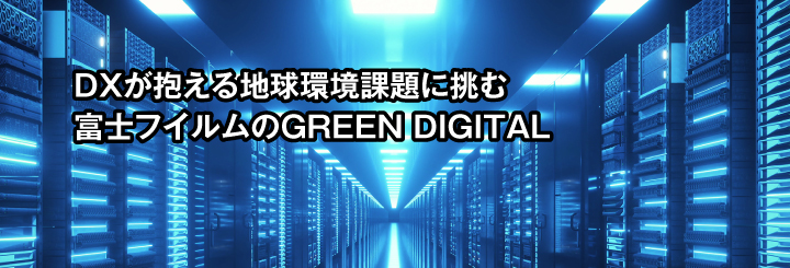 DXが抱える地球環境課題に挑む富士フイルムのGREEN DIGITAL